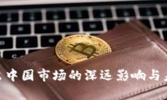 Tokenim退出中国市场的深远影响与未来趋势解析