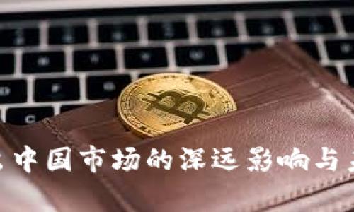 Tokenim退出中国市场的深远影响与未来趋势解析