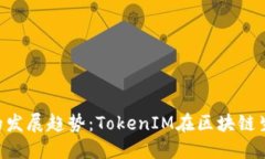 ERC标准未来的发展趋势：TokenIM在区块链生态中的