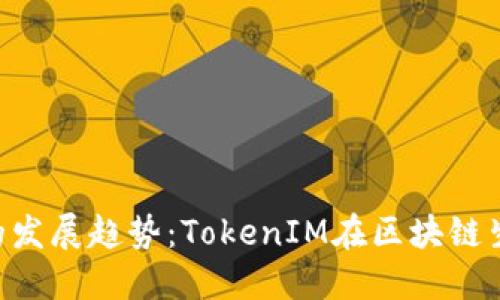 ERC标准未来的发展趋势：TokenIM在区块链生态中的重要性