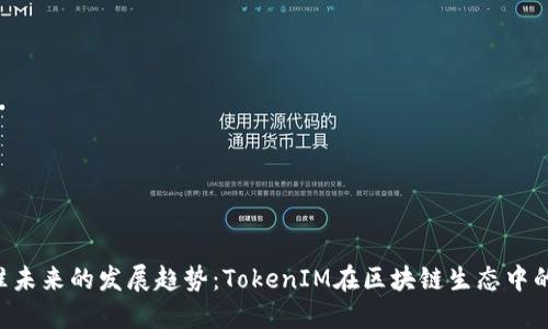ERC标准未来的发展趋势：TokenIM在区块链生态中的重要性