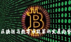 未来区块链与数字币政策的发展趋势分析