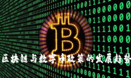 未来区块链与数字币政策的发展趋势分析