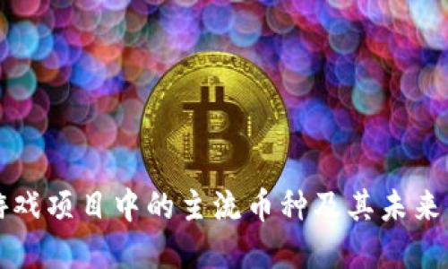 区块链游戏项目中的主流币种及其未来发展趋势