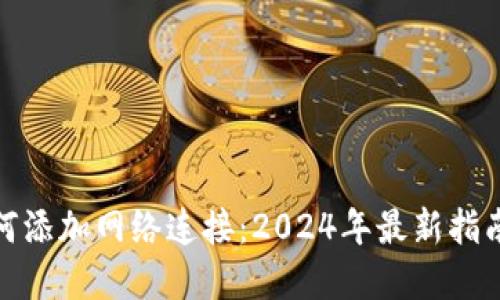 狐狸钱包如何添加网络连接：2024年最新指南与发展趋势