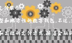 中国的数字钱包种类繁多，广泛应用于日常生活