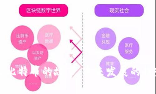 区块链与比特币的故事：未来发展的趋势与挑战