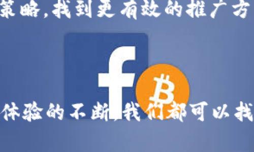 推广TokenIM的策略可以涵盖多个方面，以下是一些有效的方法和建议，以帮助TokenIM在竞争激烈的市场中获得更多的关注和用户。

### 1. 创建引人入胜的内容

#### 使用博客和文章吸引用户
撰写关于TokenIM的博客和文章，涵盖多个主题，例如区块链技术、加密货币的使用案例、TokenIM的独特卖点等。通过关键词，使文章在搜索引擎中排名较高，从而吸引更多的访问量。

#### 制作教育性视频
视频是一个极具吸引力的媒介，可以用来说明TokenIM的功能和优势。制作一些简短的介绍视频，并在YouTube、抖音等平台上发布，同时链接回你的官方网站。

### 2. 利用社交媒体

#### 多平台推广
在不同的社交媒体平台上活跃，例如Twitter、Facebook、Instagram和LinkedIn。发布与TokenIM相关的内容，参与讨论，并与潜在用户互动。提供有价值的内容，可以提升品牌的存在感。

#### 建立社群
创建专属于TokenIM的社群，例如微信群、Telegram群组，聚集潜在用户和现有用户，及时解答他们的问题，分享相关的资讯与更新。

### 3. 合作与伙伴关系

#### 与区块链相关项目合作
寻找与区块链或加密货币相关的项目进行合作，如联合推广、互相介绍等，利用彼此的用户群体，提高TokenIM的曝光率。

### 4. 参与行业活动

#### 参加行业会议和展览
在区块链和加密货币行业的会议、展览中展现TokenIM，与行业内的其他从业者建立联系，增加品牌的知名度。

### 5. 提高用户体验

#### 用户界面与体验
确保TokenIM的用户界面友好、易于使用，这样可以提高用户的留存率。通过用户反馈不断产品，并且使用A/B测试找出最有效的功能。

### 6. 激励机制

#### 推出激励计划
为用户设计一些激励计划，例如推荐奖励、积分系统等，这些方法可以刺激用户主动推广TokenIM，从而进一步扩大用户基础。

### 可能相关的问题

#### 1. TokenIM的目标用户群体是什么？

##### 理解你的用户
要有效推广TokenIM，首先要明确其目标用户群体。在加密货币市场，目标用户一般包括技术爱好者、投资者、和普通用户。通过了解他们的需求和痛点，逐步调整你的推广策略以更好地符合他们的期待。

#### 2. 如何评估推广效果？

##### 设置衡量指标
为了评估推广效果，建议设置一些具体的衡量指标，例如网站流量、用户注册数量、社交媒体互动率等。同时，通过分析这些数据，可以调整市场策略，找到更有效的推广方式。

### 总结

推广TokenIM并不仅仅是一个单一的任务，而是一个综合多方面的工作。从内容创作到社交媒体营销，亦或是与伙伴合作、行业活动，以及用户体验的不断，我们都可以找到更有效的方式来提升TokenIM的知名度。希望这些建议能帮助TokenIM在未来的发展中达成目标，真正把这一优质产品推向更广泛的市场。