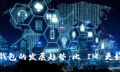 未来数字钱包的发展趋势：比 IM 更好用的选择