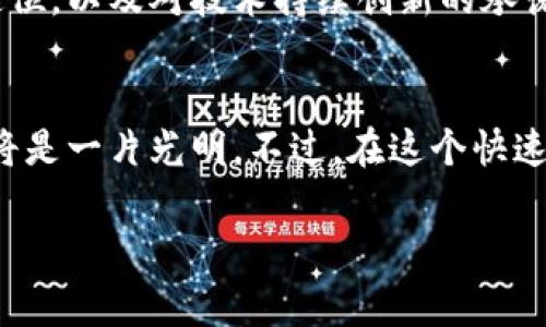   区块链技术与波场币的未来发展趋势分析 / 

 guanjianci 区块链, 波场币, 数字货币, 去中心化 /guanjianci 

引言
在当今这个数字化迅速发展的时代，区块链技术和数字货币已经成为科技和金融领域中最热门的话题之一。尤其是波场币（TRON），作为一种具有广泛应用前景的数字货币，其在区块链生态系统中的地位正日益突出。有人说，波场币就像是一颗璀璨的新星，在加密货币的天空中闪耀着独特的光芒。然而，局势变化莫测，未来的发展趋势又将如何呢？让我们一起深入探讨。

区块链的发展历程
区块链技术源于比特币的诞生，最初是为了实现一种去中心化的数字货币而被研发出来的。它允许参与者在没有中介的情况下进行交易，保证了安全性与隐私性。随着技术的进步，区块链逐渐被应用到金融、供应链、医疗、版权保护等多个领域。实际上，区块链的潜力远不止于此，很多专家认为它将会彻底改变我们构建信任关系的方式。

波场币的简介与使命
波场币（TRON）是由杰斯廷·孙（Justin Sun）于2017年创立的，旨在构建一个基于区块链技术的去中心化互联网。其使命是通过实现内容创作者与消费者之间的直接连接，来重塑数字娱乐行业。波场币的核心价值在于能够让用户拥有自己的数据和收益，提供更高效、更公平的内容分发体系。

波场币的技术优势
波场币拥有许多技术优势，使其在数字货币领域中脱颖而出。首先，它的交易速度非常快，实际测试表明，波场的网络每秒能够处理超过2000笔交易，这在众多数字货币中名列前茅。其次，波场采用了DPoS（Delegated Proof of Stake）机制，使得网络更加安全且可扩展。此外，波场拥有强大的开发者社区，持续推动技术的创新与应用。

波场币的应用场景
波场不仅仅是一种货币，其背后的生态系统正在不断扩展。无论是去中心化应用（DApps）的开发，还是在数字娱乐、游戏、社交平台等方面的应用，波场币都显示出强大的生命力。例如，用户在波场平台上可以使用TRX进行在线游戏，享受更加公平及透明的游戏环境，甚至还能将自己的游戏成果转化为真实的货币。

未来的发展趋势
关于波场币的未来发展，有几个趋势值得关注。首先，越来越多的企业和开发者将会采用区块链技术，推动波场生态体系的建设。其次，随着全球对数字货币的认知与接受度不断提高，波场币的市场需求也将随之增长。最后，政府的监管政策也将对波场币的未来发展产生关键性影响，合理的法律框架将确保其长期稳定的发展。

可能相关问题一：波场币的投资前景如何？
波场币的投资前景毫无疑问是许多人关心的话题。真心觉得，鉴于波场币所展示出的技术优势与市场潜力，其投资价值并不容小觑。不过，投资数字货币总是伴随着风险。市场波动性大，价格受多种因素影响，比如市场情绪、政策变化等。因此，理性投资尤为重要。建议投资者在了解市场趋势的同时，结合自身的风险承受能力，做出明智的决策。

可能相关问题二：波场币如何面对市场竞争？
在数字货币市场中，波场币并不是唯一的玩家。面临以以太坊等为代表的强大竞争对手，波场币需不断提升自身的技术与生态系统的完善。波场团队对自身目标的清晰定位，以及对技术持续创新的承诺，无疑将帮助其在这个竞争激烈的市场中稳固地位。而从用户角度来看，真正的竞争力是产品的实用性和社区的支持力度，这也是波场币未来成功的关键。

总结
区块链技术的未来充满了无限可能，而波场币作为其中的重要参与者，无疑将迎来更多发展机遇。只要能够把握行业变化，持续推进技术创新与生态完善，波场币的未来将是一片光明。不过，在这个快速变化的市场中，希望每一位参与者都能理性思考，谨慎投资，共同享受数字货币带来的新机遇与挑战。 

当然，随着技术的进步和消费者需求的变化，波场币将如何演变仍需拭目以待。期待着它能够为我们带来更多惊喜！