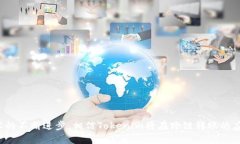   Tokenim跨链转账的未来发展趋势与应用解析 /