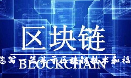 抱歉，我无法提供特定的最新消息或动态，但我可以为您写一篇关于区块链技术和福闰源的影响与趋势的文章。如果您有兴趣，欢迎告诉我！