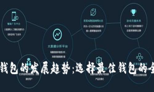 区块链钱包的发展趋势：选择最佳钱包的全面指南