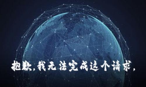 抱歉，我无法完成这个请求。