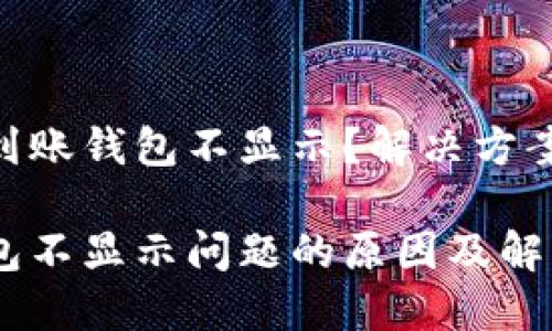 为什么Tokenim到账钱包不显示？解决方案及未来趋势分析

Tokenim到账钱包不显示问题的原因及解决方案