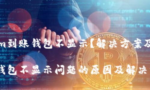 为什么Tokenim到账钱包不显示？解决方案及未来趋势分析

Tokenim到账钱包不显示问题的原因及解决方案