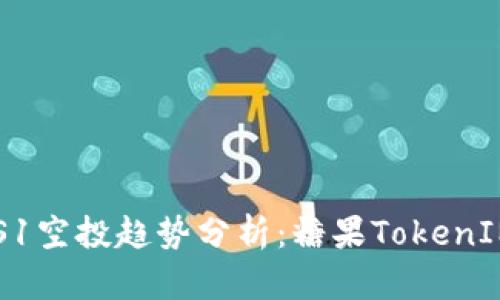 2024年KEOS1空投趋势分析：糖果TokenIM的未来发展