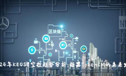 2024年KEOS1空投趋势分析：糖果TokenIM的未来发展