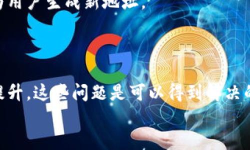   区块链钱包地址的唯一性：未来发展趋势解析 / 
 guanjianci 区块链钱包, 唯一地址, 数字货币, 加密技术 /guanjianci 

引言
在数字货币迅速发展的今天，区块链技术愈发成为全球金融体系的重要组成部分。随着比特币、以太坊等加密货币的普及，越来越多的人开始关注区块链钱包的功能和特点。其中，“区块链钱包地址的唯一性”便是一个非常重要的话题。那么区块链钱包是否真的没有重复地址呢？让我们一起探讨这个问题，引导您了解未来的发展趋势。

什么是区块链钱包？
区块链钱包是一个用于存储、管理和交易数字货币的工具。它允许用户生成并管理他们的公钥与私钥，从而实现对数字资产的掌握。通过区块链钱包，用户可以发送、接收加密货币，还能查看交易历史等信息。
在区块链中，钱包地址实际上是公钥的散列值，用户在进行交易时会使用这些地址。每个钱包地址都具有唯一性，这确保了所有用户之间的交易不会混淆，也避免了资产的丢失。这种设计理念源于区块链的去中心化特性，有效地增强了系统的安全性。

区块链钱包地址的唯一性
区块链的设计使得每一个钱包地址都是唯一的。在比特币的网络中，例如，一个钱包地址由一组随机生成的字符组成，这意味着在理论上，生成重复地址的可能性微乎其微。在数字货币的生态系统中，地址的唯一性确保了每一笔交易都能被准确记录，避免了因混淆地址而导致的资产损失。
然而，尽管区块链钱包地址的唯一性在技术上是成立的，但在现实中，由于公钥生成的算法复杂性，以及使用同一个钱包地址进行多次交易的情况，用户在使用时仍需保持谨慎。

未来的发展趋势
随着区块链技术的不断进步，区块链钱包的功能以及地址生成算法也在不断演化。当前和未来发展中，以下几个趋势将值得我们关注：

h41. 生成更复杂的公钥算法/h4
随着数字货币的兴起和使用人数的增加，安全性将变得愈发重要。未来，钱包地址的生成算法可能会更加复杂，利用多层加密技术，确保每一个生成的地址都是独一无二的。
在这一点上，我们可以预见到数字货币银行可能会提供更高阶的服务，如多重签名钱包和硬件钱包等，进一步增强用户的安全体验。

h42. 提高隐私与匿名性/h4
隐私问题在当前的数字货币交易中显得尤为重要。加密货币的可追溯性使得用户的交易记录可能被外界分析。未来，钱包服务提供商将可能会在地址生成与隐私保护之间找到更好的平衡。
例如，使用环签名、零知识证明等技术，能够让用户在保持地址唯一性的情况下，提升交易的匿名性，从而更好地保护用户的资产。

h43. 便捷性与用户体验/h4
虽然技术的复杂性在逐渐增加，但用户体验的提升同样重要。未来，钱包的界面设计、操作流程将会更加友好，普通用户也能轻松上手，降低使用门槛，从而助力更多人参与到数字货币的世界中。

h44. 合规与监管/h4
随着各国对数字货币的监管政策不断完善，区块链钱包的发展必然会受到影响。未来，钱包服务提供商可能会根据合规要求，调整地址生成和交易记录方式。
这在某种程度上可能会影响地址的生成策略，但其基本的唯一性特征仍然会得到保留。

相关问题探讨

h4问题1：钱包地址被重复使用会产生什么影响？/h4
这是一个值得深思的问题。在多数情况下，如果用户重复使用同一个钱包地址，将会给自己的隐私产生极大的威胁。例如，任何人都能够通过区块链浏览器追踪到该地址下所有的交易记录，这样一来，用户的资金流动将变得透明可查。
而且，如果该地址被攻击者发现并针对性攻击，这也会导致用户的资产被盗取。因此，对于用户来说，保护钱包地址的唯一性显得尤为重要。

h4问题2：如何避免地址重复和保证安全？/h4
为了确保钱包地址不被重复使用，用户可以选择使用“分段地址”的形式——即每次生成新的地址来接收资金。许多现代钱包已实现此功能，可以自动为用户生成新地址。
同时，用户还应定期更新钱包的安全设置，比如使用更强的密码，开启双因素认证等，甚至可以考虑用硬件钱包来储存长线投资。

总结
总体来看，区块链钱包地址的唯一性是保证区块链系统安全性的重要组成部分。虽然在实际使用中也存在一些隐忧，但随着科技的进步和用户意识的提升，这些问题是可以得到解决的。我们期待着未来区块链钱包能在安全性、隐私保护和用户体验上实现更大的进步。
总之，在这个飞速发展的数字货币时代，您是否也准备好迎接新的挑战和机遇了呢？