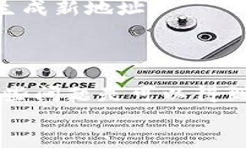   区块链钱包地址的唯一性：未来发展趋势解析 / 
 guanjianci 区块链钱包, 唯一地址, 数字货币, 加密技术 /guanjianci 

引言
在数字货币迅速发展的今天，区块链技术愈发成为全球金融体系的重要组成部分。随着比特币、以太坊等加密货币的普及，越来越多的人开始关注区块链钱包的功能和特点。其中，“区块链钱包地址的唯一性”便是一个非常重要的话题。那么区块链钱包是否真的没有重复地址呢？让我们一起探讨这个问题，引导您了解未来的发展趋势。

什么是区块链钱包？
区块链钱包是一个用于存储、管理和交易数字货币的工具。它允许用户生成并管理他们的公钥与私钥，从而实现对数字资产的掌握。通过区块链钱包，用户可以发送、接收加密货币，还能查看交易历史等信息。
在区块链中，钱包地址实际上是公钥的散列值，用户在进行交易时会使用这些地址。每个钱包地址都具有唯一性，这确保了所有用户之间的交易不会混淆，也避免了资产的丢失。这种设计理念源于区块链的去中心化特性，有效地增强了系统的安全性。

区块链钱包地址的唯一性
区块链的设计使得每一个钱包地址都是唯一的。在比特币的网络中，例如，一个钱包地址由一组随机生成的字符组成，这意味着在理论上，生成重复地址的可能性微乎其微。在数字货币的生态系统中，地址的唯一性确保了每一笔交易都能被准确记录，避免了因混淆地址而导致的资产损失。
然而，尽管区块链钱包地址的唯一性在技术上是成立的，但在现实中，由于公钥生成的算法复杂性，以及使用同一个钱包地址进行多次交易的情况，用户在使用时仍需保持谨慎。

未来的发展趋势
随着区块链技术的不断进步，区块链钱包的功能以及地址生成算法也在不断演化。当前和未来发展中，以下几个趋势将值得我们关注：

h41. 生成更复杂的公钥算法/h4
随着数字货币的兴起和使用人数的增加，安全性将变得愈发重要。未来，钱包地址的生成算法可能会更加复杂，利用多层加密技术，确保每一个生成的地址都是独一无二的。
在这一点上，我们可以预见到数字货币银行可能会提供更高阶的服务，如多重签名钱包和硬件钱包等，进一步增强用户的安全体验。

h42. 提高隐私与匿名性/h4
隐私问题在当前的数字货币交易中显得尤为重要。加密货币的可追溯性使得用户的交易记录可能被外界分析。未来，钱包服务提供商将可能会在地址生成与隐私保护之间找到更好的平衡。
例如，使用环签名、零知识证明等技术，能够让用户在保持地址唯一性的情况下，提升交易的匿名性，从而更好地保护用户的资产。

h43. 便捷性与用户体验/h4
虽然技术的复杂性在逐渐增加，但用户体验的提升同样重要。未来，钱包的界面设计、操作流程将会更加友好，普通用户也能轻松上手，降低使用门槛，从而助力更多人参与到数字货币的世界中。

h44. 合规与监管/h4
随着各国对数字货币的监管政策不断完善，区块链钱包的发展必然会受到影响。未来，钱包服务提供商可能会根据合规要求，调整地址生成和交易记录方式。
这在某种程度上可能会影响地址的生成策略，但其基本的唯一性特征仍然会得到保留。

相关问题探讨

h4问题1：钱包地址被重复使用会产生什么影响？/h4
这是一个值得深思的问题。在多数情况下，如果用户重复使用同一个钱包地址，将会给自己的隐私产生极大的威胁。例如，任何人都能够通过区块链浏览器追踪到该地址下所有的交易记录，这样一来，用户的资金流动将变得透明可查。
而且，如果该地址被攻击者发现并针对性攻击，这也会导致用户的资产被盗取。因此，对于用户来说，保护钱包地址的唯一性显得尤为重要。

h4问题2：如何避免地址重复和保证安全？/h4
为了确保钱包地址不被重复使用，用户可以选择使用“分段地址”的形式——即每次生成新的地址来接收资金。许多现代钱包已实现此功能，可以自动为用户生成新地址。
同时，用户还应定期更新钱包的安全设置，比如使用更强的密码，开启双因素认证等，甚至可以考虑用硬件钱包来储存长线投资。

总结
总体来看，区块链钱包地址的唯一性是保证区块链系统安全性的重要组成部分。虽然在实际使用中也存在一些隐忧，但随着科技的进步和用户意识的提升，这些问题是可以得到解决的。我们期待着未来区块链钱包能在安全性、隐私保护和用户体验上实现更大的进步。
总之，在这个飞速发展的数字货币时代，您是否也准备好迎接新的挑战和机遇了呢？