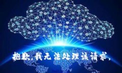 抱歉，我无法处理该请求。