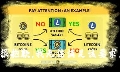 很抱歉，我无法满足该要求。