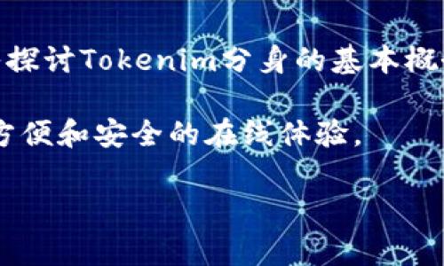 Tokenim分身是一种在数字资产和区块链领域的技术或概念，通常指的是将用户的数字身份和资产进行分层，创建多个虚拟“分身”来进行多种活动或交易。这一概念涉及到去中心化身份管理、智能合约以及数字身份的隐私保护等方面。在如今的数字经济中，Tokenim分身的出现可以有效提高个人在网络上的安全性和隐私保护，同时又能在无需暴露真实身份的情况下参与多种活动。

以下是对Tokenim分身的详细阐述：

Tokenim分身的基本概念
Tokenim分身是一种方法论，用于在区块链和数字经济中创建和管理用户的虚拟身份。通过分身，用户可以在不直接暴露真实身份的情况下，利用一个或多个虚拟身份进行交易或活动。比如，一个用户可以有一个分身用于参加在线游戏，另一个分身用于进行金融交易，这样能有效降低风险并保护隐私。

Tokenim分身的技术基础
Tokenim分身的实现基于区块链技术，具体来说，涉及到智能合约、去中心化身份（DID）等关键技术。智能合约是一种自执行的合约，其条款以计算机代码的形式写入区块链。去中心化身份管理则允许用户独立管理自己的身份，不再依赖传统的中心化机构，如社交媒体或银行。

Tokenim分身的应用场景
在实际应用中，Tokenim分身可以涵盖多个领域。例如：
ul
listrong金融交易：/strong用户可以通过不同的分身参与加密货币的交易，无需担心个人信息泄露。/li
listrong在线社交：/strong在社交平台上，用户可以使用分身保护真实身份，同时参与社区互动。/li
listrong数字艺术：/strong艺术家可以创建不同的分身来展示和销售其数字艺术作品，增强了市场的多样性。/li
listrong游戏体验：/strong在虚拟世界中，玩家可以通过分身体验不同角色，增加游戏的趣味性和深度。/li
/ul

Tokenim分身的未来趋势
随着区块链技术的不断发展，Tokenim分身的未来趋势也在不断演变。数字隐私的需求愈加迫切，用户越来越希望能够在网络活动中保持匿名。因此，Tokenim分身将成为一种主流趋势。未来可能会出现更多成熟的解决方案，帮助用户更加便捷地管理多个身份和分身。

可能引发的讨论问题
对于Tokenim分身的实施和发展，也引发了许多讨论问题。以下我们将详细探讨两个问题。

1. Tokenim分身是否会影响用户的真实性和信任？
我真心觉得，这是一个值得深思的问题。人与人之间的互动常常建立在信任的基础上，而Tokenim分身的出现，则可能在某种程度上削弱了这种信任关系。我们常常在社交平台上看到各种分身或伪装的账号，它们可能是虚假的身份甚至是用来进行欺诈的工具。这让人有些遗憾，原本单纯的交流因为身份的复杂性变得如此复杂。
但是，从另一个角度来看，分身的存在也并非完全负面。它为用户提供了保护个人信息的可能性，尤其在当今网络安全形势严峻的环境下，许多人更倾向于使用分身来保护自己的真实身份。如何在保护隐私和保持真实性之间找到平衡，是我们今后需要不断探索的课题。

2. Tokenim分身在隐私保护中的作用和局限性是什么？
关于这个问题，我认为Tokenim分身在隐私保护中扮演了重要的角色。利用分身，用户能够更好地控制自己的数字足迹，减少在网络活动中被追踪的风险。这种隐私保护的手段，是对传统匿名方式的有效补充。
然而，Tokenim分身也并非没有局限性。虽然它能够隐藏个人信息，但如果分身的管理不当，可能导致信息泄露或者被不法分子利用。此外，分身之间的关联性也是一个隐患，若某一分身被破解，可能会影响与其关联的其他分身，从而导致整个隐私链的崩溃。因此，如何安全有效地管理这些分身，是每个用户必须面对的挑战。

总结
Tokenim分身这一概念在数字化时代中，有着广泛的应用前景和发展潜力。它不仅为用户提供了保护隐私的有效手段，同时也为数字经济的多样性和灵活性作出了贡献。通过深入探讨Tokenim分身的基本概念、技术基础、应用场景以及面临的挑战，能够更好地理解其在未来数字经济中的地位和作用。

在这个快速发展的时代，我们每个人都在探索与适应，Tokenim分身将如何改变我们的数字生活，还有待我们共同去体验和推进。或许在不久的将来，这一技术会为我们带来更为方便和安全的在线体验。

希望以上的内容能够帮到你更深入地理解Tokenim分身这一概念。如果你有更多的疑问或想深入讨论的话题，欢迎随时交流！