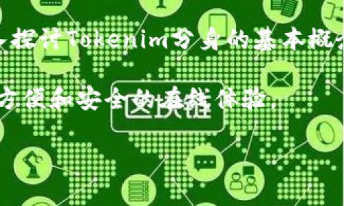 Tokenim分身是一种在数字资产和区块链领域的技术或概念，通常指的是将用户的数字身份和资产进行分层，创建多个虚拟“分身”来进行多种活动或交易。这一概念涉及到去中心化身份管理、智能合约以及数字身份的隐私保护等方面。在如今的数字经济中，Tokenim分身的出现可以有效提高个人在网络上的安全性和隐私保护，同时又能在无需暴露真实身份的情况下参与多种活动。

以下是对Tokenim分身的详细阐述：

Tokenim分身的基本概念
Tokenim分身是一种方法论，用于在区块链和数字经济中创建和管理用户的虚拟身份。通过分身，用户可以在不直接暴露真实身份的情况下，利用一个或多个虚拟身份进行交易或活动。比如，一个用户可以有一个分身用于参加在线游戏，另一个分身用于进行金融交易，这样能有效降低风险并保护隐私。

Tokenim分身的技术基础
Tokenim分身的实现基于区块链技术，具体来说，涉及到智能合约、去中心化身份（DID）等关键技术。智能合约是一种自执行的合约，其条款以计算机代码的形式写入区块链。去中心化身份管理则允许用户独立管理自己的身份，不再依赖传统的中心化机构，如社交媒体或银行。

Tokenim分身的应用场景
在实际应用中，Tokenim分身可以涵盖多个领域。例如：
ul
listrong金融交易：/strong用户可以通过不同的分身参与加密货币的交易，无需担心个人信息泄露。/li
listrong在线社交：/strong在社交平台上，用户可以使用分身保护真实身份，同时参与社区互动。/li
listrong数字艺术：/strong艺术家可以创建不同的分身来展示和销售其数字艺术作品，增强了市场的多样性。/li
listrong游戏体验：/strong在虚拟世界中，玩家可以通过分身体验不同角色，增加游戏的趣味性和深度。/li
/ul

Tokenim分身的未来趋势
随着区块链技术的不断发展，Tokenim分身的未来趋势也在不断演变。数字隐私的需求愈加迫切，用户越来越希望能够在网络活动中保持匿名。因此，Tokenim分身将成为一种主流趋势。未来可能会出现更多成熟的解决方案，帮助用户更加便捷地管理多个身份和分身。

可能引发的讨论问题
对于Tokenim分身的实施和发展，也引发了许多讨论问题。以下我们将详细探讨两个问题。

1. Tokenim分身是否会影响用户的真实性和信任？
我真心觉得，这是一个值得深思的问题。人与人之间的互动常常建立在信任的基础上，而Tokenim分身的出现，则可能在某种程度上削弱了这种信任关系。我们常常在社交平台上看到各种分身或伪装的账号，它们可能是虚假的身份甚至是用来进行欺诈的工具。这让人有些遗憾，原本单纯的交流因为身份的复杂性变得如此复杂。
但是，从另一个角度来看，分身的存在也并非完全负面。它为用户提供了保护个人信息的可能性，尤其在当今网络安全形势严峻的环境下，许多人更倾向于使用分身来保护自己的真实身份。如何在保护隐私和保持真实性之间找到平衡，是我们今后需要不断探索的课题。

2. Tokenim分身在隐私保护中的作用和局限性是什么？
关于这个问题，我认为Tokenim分身在隐私保护中扮演了重要的角色。利用分身，用户能够更好地控制自己的数字足迹，减少在网络活动中被追踪的风险。这种隐私保护的手段，是对传统匿名方式的有效补充。
然而，Tokenim分身也并非没有局限性。虽然它能够隐藏个人信息，但如果分身的管理不当，可能导致信息泄露或者被不法分子利用。此外，分身之间的关联性也是一个隐患，若某一分身被破解，可能会影响与其关联的其他分身，从而导致整个隐私链的崩溃。因此，如何安全有效地管理这些分身，是每个用户必须面对的挑战。

总结
Tokenim分身这一概念在数字化时代中，有着广泛的应用前景和发展潜力。它不仅为用户提供了保护隐私的有效手段，同时也为数字经济的多样性和灵活性作出了贡献。通过深入探讨Tokenim分身的基本概念、技术基础、应用场景以及面临的挑战，能够更好地理解其在未来数字经济中的地位和作用。

在这个快速发展的时代，我们每个人都在探索与适应，Tokenim分身将如何改变我们的数字生活，还有待我们共同去体验和推进。或许在不久的将来，这一技术会为我们带来更为方便和安全的在线体验。

希望以上的内容能够帮到你更深入地理解Tokenim分身这一概念。如果你有更多的疑问或想深入讨论的话题，欢迎随时交流！