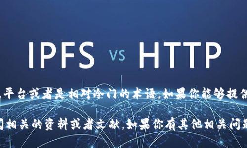 Tokenimpha并不是一个广为人知的词汇，可能是某个特定项目、平台或者是相对冷门的术语。如果你能够提供更多的背景信息或者上下文，或许我可以更好地理解并帮助你。

如果这是一个新的概念或者一个特定领域的术语，可以考虑查阅相关的资料或者文献。如果你有其他相关问题或者需要的信息，请随时告诉我！