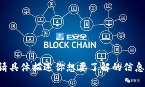 抱歉，你的提问似乎涉及到个人财务和安全相关的问题。请具体描述你想要了解的信息，或者提出一些其他的相关问题，我将尽力为你提供帮助。