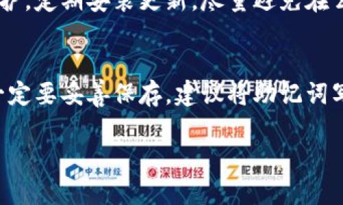 要创建一个Tokenim钱包，首先您需要了解Tokenim是什么。Tokenim是一个以区块链为基础的数字资产管理解决方案，旨在为用户提供安全和方便的加密资产管理服务。下面将逐步介绍如何创建Tokenim钱包。

步骤一：下载Tokenim应用
首先，您需要在您的手机上下载Tokenim应用。可以在App Store（对于iOS用户）或Google Play（对于Android用户）中搜索“Tokenim”，并按照提示进行下载和安装。

步骤二：注册账户
下载完成后，打开Tokenim应用。您会看到一个友好的欢迎界面，通常会有一个“注册”按钮。点击该按钮，您将被要求输入一些基本信息，例如您的电子邮件地址和密码。请确保使用一个安全的密码，以保护您的账户安全。

步骤三：验证电子邮件
注册后，Tokenim会向您提供的电子邮件地址发送一封验证邮件。打开您的邮箱，找到这封邮件，并点击邮件中的验证链接。这一步非常重要，确保您的账户已经成功激活。

步骤四：设置安全验证
激活账户后，您会被要求设置额外的安全措施，如双重身份验证（2FA）。启用此功能将为您的钱包提供额外的保护层，使您的资产更加安全。建议使用一个可以生成一次性密码的应用程序，如Google Authenticator。

步骤五：创建钱包
安全设置完成后，您可以在主界面看到“创建钱包”选项。点击它，您会进入一个引导界面。在创建钱包的过程中，您可能会被要求生成一个助记词，这是一串随机的单词，您需要将其安全存储，因为它是恢复钱包的唯一途径。如果您遗失了助记词，您将无法访问您的资产。

步骤六：确认助记词
成功生成后，Tokenim会要求您重新输入助记词以确认您已正确保存。这是确保只有您能够访问钱包的关键步骤。

步骤七：完成创建并开始使用
确认助记词后，您的Tokenim钱包创建完成！您现在可以开始使用这个钱包，进行加密货币的存储、发送和接收。同时，您也可以查看市场行情，进行交易等。

至此，您已经成功创建了Tokenim钱包。如果您在使用过程中遇到问题，可以随时访问Tokenim的官方网站或客户支持获取帮助。

问题一：如何保护我的Tokenim钱包安全？
保护您的Tokenim钱包安全的措施包括启用双重身份验证、定期更新您的密码，以及小心保管您的助记词。确保您的手机设备也得到保护，定期安装更新，尽量避免在公共Wi-Fi环境中进行交易。此外，请定期检查您的账户交易记录，确保没有未经授权的活动。

问题二：如果我忘记助记词怎么办？
很遗憾的是，如果您忘记了助记词，您将无法访问您的Tokenim钱包和其中的资产。助记词是恢复钱包的唯一途径，因此在创建钱包时一定要妥善保存。建议将助记词写下来，并存放在安全的地方，比如保险箱中。此外，您也可以考虑使用其他安全的存储方式，如硬件钱包，来帮助您管理加密资产的安全。

希望以上内容能帮助您顺利创建和使用Tokenim钱包！如果您还有其他问题，请随时与我交流。