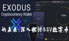 区块链技术的未来：深入探讨BSV数字币的发展趋