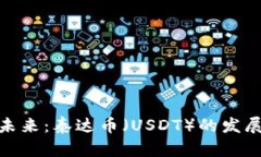 炒区块链投资的未来：泰达币（USDT）的发展趋势