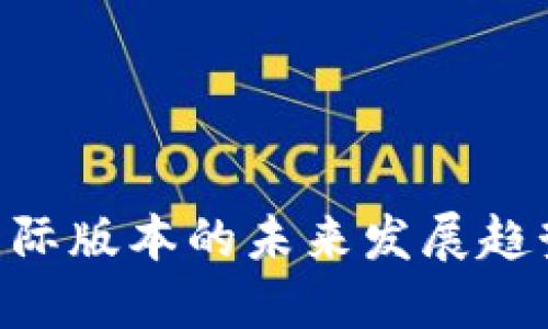 Tokenim 2.0国际版本的未来发展趋势及其行业影响