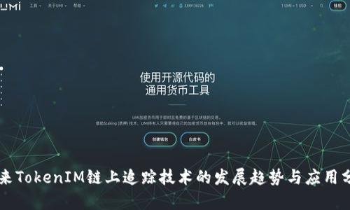 未来TokenIM链上追踪技术的发展趋势与应用分析
