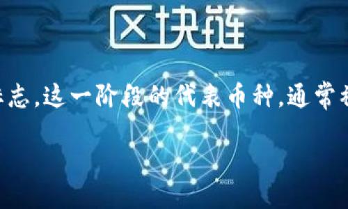 区块链2.0的代表是什么币

区块链技术自2010年比特币的问世以来，已经发展了多个阶段。在这个快速演变的技术世界中，区块链2.0的概念逐渐浮出水面，以更加高级的智能合约（Smart Contracts）和去中心化应用（DApps）等特性为标志。这一阶段的代表币种，通常被认为是以太坊（Ethereum）。但这并不是唯一的选择，诸如NEO、Cardano和EOS等币种也在各自领域展现出了区块链2.0的潜力。在这里，我们将深入探讨区块链2.0的代表币，以及它们对未来发展的影响和趋势。

区块链2.0的代表币：以太坊与未来发展趋势