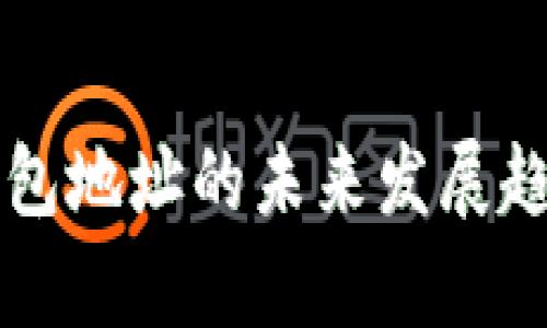 虚拟币提现钱包地址的未来发展趋势及影响分析