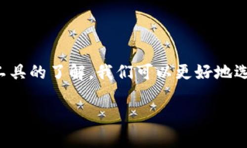 关于 “tokenim” 工具的相关信息相对较少，可能是因为这个名字是比较新颖或特定的。如果您指的是与“tokenization”（代币化）相关的工具或软件，那么下面是一些可能与“tokenim”相似或相关的工具和资源。

### 与Tokenization相关的工具

1. **Tokenomy**  
   Tokenomy 是一个基于区块链的代币发行与交易平台，创造了一个代币经济体。它允许用户方便地创建、交易代币并进行投资。

2. **Ethereum**  
   以太坊是一个开源的区块链平台，它允许开发者创建智能合约和DApps（去中心化应用）。基于以太坊的ERC-20标准使得代币的创建和管理变得快捷。

3. **Polkadot**  
   Polkadot 是一个多链框架，允许不同的区块链进行互操作性。它的 Substrate 框架使得开发者可以轻松创建可自定义的区块链和代币。

4. **Coinbase Token**  
   Coinbase 提供的代币服务，允许用户通过平台交易多种加密货币及其对应的代币。虽然不是一个独立的开发工具，但它是代币化经济的一部分。

### Tokenization工具的使用

代币化是将物理或数字资产转换为代币，便于在区块链上进行存储和交易。以下是一些常见的使用场景和好处：

- **资产管理**：企业可以使用代币化来管理他们的资产，比如房地产、商品等，增强流动性。
- **安全交易**：通过区块链技术，交易记录不可篡改，保证交易的透明度与安全性。
- **全球化**：代币可以跨越国界，方便国际贸易。
- **降低成本**：传统交易过程可能涉及多层中介，而代币化可以简化流程，减少交易成本。

### 常见问题

**1. 什么是代币化，为什么它如此重要？**

代币化是将资产转化为数字代币的过程，这让资产可以在区块链上进行交易。其重要性在于：

- **提高流动性**：很多传统资产流动性低，通过代币化可以让资产更易于买卖。
- **分割投资**：代币化使得投资者可以用较低的门槛投资高价值资产，例如投资一部分房地产。
- **全球可访问性**：借助区块链技术，任何人都能轻松投资代币化资产，降低了投资的地域限制。
  
**2. 代币化面临哪些挑战和风险？**

尽管代币化有许多好处，但也存在一些挑战，包括：

- **法规不确定性**：各国对加密资产的法规尚不明确，可能会影响代币化的实施。
- **市场波动性**：加密市场的波动性可能会影响投资者的信心。
- **技术风险**：智能合约的漏洞和区块链技术本身的安全性问题，都是代币化需要面对的挑战。

### 总结

真心觉得，在当今这个数字化的时代，代币化不仅是一种新兴的投资方式，更是对传统金融体系的一次挑战。通过对不同工具的了解，我们可以更好地选择适合自己的代币化路径。然而，行业的发展仍然伴随着挑战，这就需要我们在探索新技术的同时，也不忽视其潜在风险。

希望这些信息对您有所帮助！如果您还有其他具体问题或想了解的工具，欢迎随时提问。