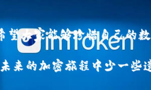 在区块链和加密货币的世界中，私钥和助记词是理解资产安全的两个非常重要的概念。它们通常被用来访问和控制您的加密货币钱包，但它们的功能和特性却大相径庭。

私钥是什么？
私钥是一个长字符串，由数字和字母组成，是您获取和管理加密货币的关键。持有私钥意味着您拥有对相应加密资产的完全控制权。如果其他人获取了您的私钥，他们就可以不受限制地访问您的资金，进行转账或进行其他操作。

助记词是什么？
助记词是由一组可读的单词组成，通常为12个或24个单词。这些单词被设计成易于记忆和输入。助记词可以被看作是您的私钥的“压缩版本”，用于生成相应的私钥。助记词提供了对您钱包的访问，而背后的技术则是通过哈希等算法将这些单词转换为私钥。

私钥与助记词的区别
1. **形式**：私钥是一个复杂的字符串，而助记词是易于理解的单词列表。
2. **易用性**：助记词相对容易记忆和书写，而私钥则容易造成错误，因为它需要严格的字符输入。
3. **安全性**：私钥一旦被泄漏，您的资产便处于危险之中。而助记词的安全性也依赖于存储方式，如果以不安全的方式记录，亦可能导致损失。

私钥的安全性
私钥必须被保存在安全的地方，最好是冷储存设备（如硬件钱包）或加密存储。推荐不要将私钥存储在在线设备或文件中，因为这些地方更容易受到黑客攻击。

助记词的使用方法
生成钱包时，您通常会获取助记词。确保将这些单词写下并保存在安全的地方！如果您丢失了助记词，您可能会失去访问您的资金的能力。

如何将助记词转化为私钥？
助记词的转换过程通常是由钱包软件或服务自动完成。用户只需将助记词输入钱包，软件将其转换为对应的私钥。大多数现代钱包都采用BIP39标准，这一标准定义了如何将助记词转换为私钥。

可能的相关问题

1. 为什么不能直接使用私钥而不使用助记词？
虽然直接使用私钥是可行的，但这并不方便。私钥的复杂性以及输入错误的风险远高于助记词，助记词的设计是为了简化用户体验，尤其对普通用户而言更方便。

2. 如果丢失私钥和助记词会发生什么？
非常遗憾的是，一旦丢失了私钥或助记词，您将无法访问您的加密资产。所有的控制权都会随之丧失，因此建议所有用户对此保持高度重视。其实，很多人因为这样的问题而后悔没有采取适当的备份措施，尤其是在加密资产价值高涨的情况下。尽量把助记词和私钥记录在安全的地方，并确保备份。

总结
私钥和助记词是加密货币用户必须理解的两个基本概念。它们虽然有着不同的形式和使用场景，但都是保证您资金安全的重要工具。希望大家能够珍惜自己的数字资产，做好安全措施，不让自己陷入丢失资产的境地。

通过这种方式，我们不仅理解了私钥和助记词的区别，也能够提高自身在管理数字资产时的安全意识。希望通过这些信息，能够让您在未来的加密旅程中少一些遗憾，多一些安全和保障。