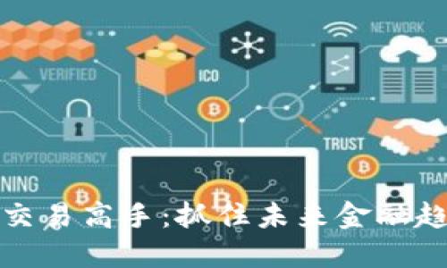 区块链币交易高手：抓住未来金融趋势的关键