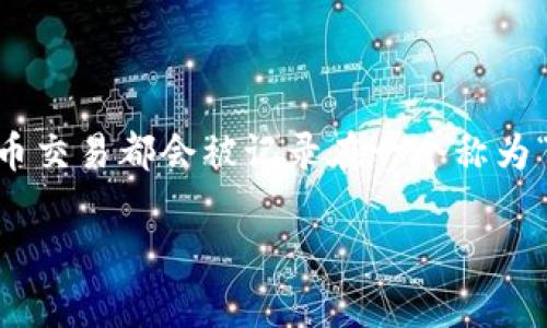 是的，比特币是基于区块链技术的一种数字货币。区块链技术提供了一种去中心化的方式来记录和验证交易，使得比特币能够在没有中央权威机构的情况下进行安全的交易。每个比特币交易都会被记录在一个称为“区块”的数据结构中，多个区块按照时间顺序链式相连，形成了一个不可篡改的交易记录。这使得比特币既透明又安全，用户可以信任交易的有效性，而不需要依赖第三方如银行等机构。

如果你对比特币和区块链技术有更多的疑问或者想要了解的地方，请随时告诉我！