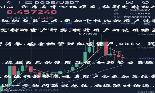 在这方面，我们可以从多个角度来分析 OKEx 钱包和 Tokenim 的区别。以下是分析内容。

1. 定义与基本概念
OKEx 钱包是由国际知名的加密货币交易平台 OKEx 提供的一款数字资产管理工具，允许用户安全地存储、管理和交易各种加密货币。它的功能特点包括多币种支持、用户友好的界面以及高安全性。

而 Tokenim 是一种去中心化 wallet（钱包），专注于为用户提供简单、便捷的加密资产管理解决方案。Tokenim 更强调去中心化特性，让用户拥有自己的密钥，维护自己资产的安全。

2. 安全性对比
安全性是选择加密钱包时最为关注的方面之一。OKEx 钱包采用了多重安全策略，包括冷存储、SSL加密等措施，确保用户的资产安全。然而，作为一个集中式钱包，它仍旧面临一定的风险：如果交易所被攻击，用户的资产也可能受到威胁。

相反，Tokenim 作为去中心化钱包，用户可以完全掌控自己的私钥，这使得 Tokenim 在理论上更安全。但这也意味着用户需要承担更多的管理责任。如果用户丢失了私钥，资产将无法找回。

3. 用户体验与界面
在用户体验方面，OKEx 钱包以其简洁的界面和易用的功能设计受到了很多用户的欢迎。对于初学者来说，OKEx 提供的教程和支持也非常友好，让用户能够快速上手。

相比之下，Tokenim 的设计则略显复杂，它为用户提供了更多的自定义功能和高级设置。这对于熟练用户来说是一个优点，但对于新手来说，可能需要一定的学习曲线。

4. 资产支持与功能
OKEx 钱包支持多种主流加密货币和交易通道，用户可以在钱包内直接进行交易、投资和兑换。而 Tokenim 也支持多种资产，但其交易功能相对较为有限，主要集中在资产管理上，而不涉及交易所交易。

5. 费用比较
使用 OKEx 钱包进行交易时，通常需要支付一定的交易手续费。具体费用取决于交易所的政策和用户的交易量。Tokenim 则不收取交易手续费，但用户在进行区块链交易时仍需支付网络手续费。

6. 社区与支持
OKEx 拥有强大的社区支持和丰富的资源，用户遇到问题时，可以通过官方渠道得到及时的帮助。而 Tokenim 作为去中心化项目，社群支持相对较小，用户可能需要依赖社区的积极性来解决问题。

7. 未来发展趋势
随着区块链技术的不断发展，数字资产管理工具也会不断演进。OKEx 钱包可能会增加更多的功能，如更高级的交易工具、更加个性化的用户体验等。同时，它的安全性和用户隐私的保护也将是未来发展的重要方向。

Tokenim 则将继续利用去中心化的趋势，增强用户对资产的掌控力和安全性。同时，Tokenim 可能会扩展支持的资产种类，提升用户的使用场景。

总结
总体来看，OKEx 钱包和 Tokenim 各有优劣，用户可以根据自己的需求进行选择。如果你是一位新手，希望简单、安全地管理加密资产，OKEx 钱包会是一个不错的选择；如果你更注重资产的控制权，希望在去中心化的环境中操作，Tokenim 会更合适。

相关问题
h41. 如何选择适合自己的数字钱包？/h4
选择数字钱包时，用户应该考虑几个方面。首先，安全性是重中之重，确保所选钱包能够有效保护资产。其次，根据自己的使用习惯，如频繁交易还是长期持有，选择不同类型的钱包。此外，也可考虑支持的币种和用户体验等因素。

h42. 加密钱包的未来发展趋势如何？/h4
随着加密货币行业的不断扩展，数字钱包的未来发展将更加注重用户体验、安全性及多样化。去中心化钱包的流行趋势意味着用户会更加关注资产控制权与隐私保护。同时，发展中的技术，如量子计算和多重签名，也将影响未来钱包的安全性。

以上就是关于 OKEx 钱包与 Tokenim 区别的详细讨论和分析，希望对您的决策有所帮助！如果您有任何进一步的问题或想法，欢迎随时沟通。