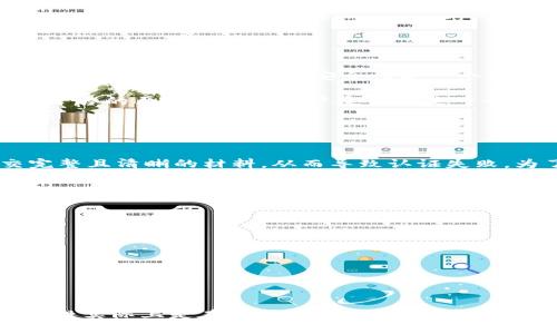 要了解 Tokenim 的认证过程，首先需要明确 Tokenim 是什么，以及它是在哪些领域被应用的。Tokenim 可能是指某种加密货币的项目，或者是一个与区块链相关的平台。通常来说，认证过程涉及用户身份的验证以及在交易或操作中的安全性。

下面是一般认证流程的基本步骤，尽管具体实现可能会因平台而异：

1. 注册账户
用户通常需要在 Tokenim 平台上创建一个账户。这通常包括提供电子邮件地址、创建密码和同意服务条款。

2. 邮箱验证
注册后，用户会收到一封邮箱验证的邮件。点击邮件中的链接以验证其邮箱地址，确保该邮箱是用户本人可以访问的。

3. 提供身份信息
为了遵循反洗钱（AML）和了解你的客户（KYC）政策，Tokenim 可能要求用户提供身份信息。这通常包括上传有效的身份证件，如护照或驾照，及地址证明文件。

4. 手机验证
一些平台还要求用户进行手机验证，通常通过发送验证码到用户手机来完成。这增加了安全性，确保账户不被未授权的用户访问。

5. 提交认证请求
一旦所有必要的文件和信息提供后，用户需要提交认证请求。平台会对用户提交的信息进行审核，这个过程可能需要一段时间。

6. 等待批准
审核完成后，用户会收到通知，确认认证是否成功。一旦通过认证，用户就可以进行交易或者其他功能。

7. 定期更新
一些平台会要求用户不定期更新其身份信息，确保信息的准确性和最新性。

有些平台会提供额外的安全措施，比如双重身份验证（2FA）来进一步保护用户账户。这是一个非常有效的方式来防止未经授权的访问。

## 可能相关的问题

### 问题一：Tokenim 是否安全可靠？

安全性分析
关于 Tokenim 平台的安全性，让人有些担忧。由于区块链技术和加密货币的迅速发展，很多用户都在寻找一个能够保障他们资金和隐私的平台。我真心觉得，安全性是一个用户在选择平台时最重要的考虑因素之一。

Tokenim 在安全性方面是否足够可靠，取决于多种因素，包括该平台是否采用了先进的安全技术，如加密、冷存储和多重身份验证。此外，平台的历史记录和用户反馈也是一个重要的参考。不幸的是，有很多案例显示，某些平台可能因为安全漏洞或黑客攻击而导致用户资金的损失，这让我在选择平台时格外谨慎。

### 问题二：如何提升 Tokenim 认证的通过率？

提升认证通过率的方法
许多用户在 Tokenim 的认证过程中遇到了一些困难，尤其是身份验证这一环节。有点遗憾的是，很多人可能没有按照平台的要求提交完整且清晰的材料，从而导致认证失败。为了提高通过率，用户可以考虑以下几点：

1. **准备完整的材料**：确保所有所需的文件清晰可见，特别是身份信息和地址证明等重要文件。
  
2. **遵循指引**：仔细阅读平台提供的认证步骤和要求，切勿草率操作。

3. **联系客服**：如果在认证过程中遇到问题，及时联系平台的客服以获取帮助，确保在规定的时间内满足所有要求。

4. **定期检查信息**：保持账户信息的最新性，尤其是有关联系方式和身份信息，以免造成不必要的延误。

通过提供准确和真实的信息，能够更有效地通过认证，提高交易的便利性。

总体来说，Tokenim 的认证过程是一个确保用户身份、增加安全性的重要步骤，尽管在某些时候可能会让人感到困扰，但这一过程的严格性实际上是在保护用户的利益。在数字货币和区块链技术日益发展的当下，持续注重安全和合规是我们每个用户都应付出的努力。