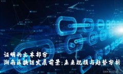 证明的文本部分  湖南区块链发展前景：未来规模