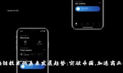 区块链技术的未来发展趋势：突破币圈，加速商