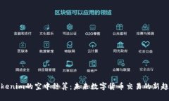 Tokenim的空中结算：未来数字货币交易的新趋势