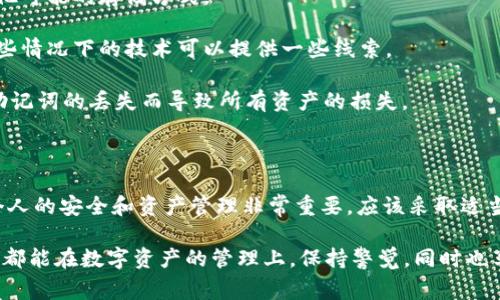 Tokenim的助记词通常用于加密钱包和数字资产存储中，这些助记词是生成私钥的一种人类可读形式。助记词的安全性基于复杂的密码学原则，但如果助记词被泄露或被他人获取，理论上是可以被破解的。

### 助记词的安全性

首先，助记词通常由12到24个单词组成，这些单词从特定的字典中选择。助记词的设计目的在于使私钥易于记忆，但同时也意味着它们有可能被破解。

#### 1. 助记词破解的可能性

助记词是相对安全的，但并不是绝对安全。如果攻击者能够获取到助记词，他们就可以获取与该助记词相关联的所有加密资产。常见的攻击方式包括：

- **暴力破解**：攻击者可以尝试使用所有可能的单词组合来猜测助记词。这需要非常强大的计算能力，同时也取决于助记词的长度和复杂性。

- **社会工程学攻击**：攻击者通过获取用户的信息（如社交媒体上的信息）来猜测用户可能使用的单词。

- **设备盗窃**：如果攻击者物理获取了存储助记词的设备，破解的可能性也大大增加。

#### 2. 保护助记词的策略

为了提高助记词的安全性，用户可以采取一系列保护措施：

- **离线存储**：将助记词写在纸上存储，避免在任何联网设备上进行记录。

- **使用硬件钱包**：硬件钱包可以提供更高的安全性，因为私钥不会暴露在互联网上。

- **定期更新**：定期更改助记词，并保持对助记词的安全保管。

### 可能相关问题

**问题1：如果我的助记词被泄露，我该怎么办？**

#### 应对助记词泄露的措施

真心觉得，这个问题在加密货币的世界里是非常严肃的。在助记词泄露的情况下，用户需要立即采取行动。

1. **立即转移资产**：尽快将所有资产转移到新的钱包地址，使用新的助记词，以避免被盗的风险。

2. **更改密码**：如果助记词存储在某个平台上，建议同时更改该平台的密码。

3. **联系支持团队**：如果是在某个钱包平台上，尝试联系该平台的支持团队，报告助记词泄露并寻求帮助。

4. **增强安全性**：考虑之后使用更安全的钱包解决方案，例如硬件钱包，并对相关设备加强安全措施。

**问题2：是否有方法可以恢复丢失的助记词？**

#### 助记词丢失后的恢复策略

有点遗憾的是，助记词一旦丢失，且没有备份，恢复的可能性极小。这是加密货币安全的一个重要方面。

1. **检查备份**：首先确认你是否有助记词的备份。检查书面记录、云存储或其他可能的存储方式。

2. **专家帮助**：有些人会寻求专业帮助，虽然这并不是一种保证的方法，但某些情况下的技术可以提供一些线索。

3. **减少对单一钱包的依赖**：建议日后在不同钱包间分散资产，避免因单一助记词的丢失而导致所有资产的损失。

### 结论

整体来说，Tokenim的助记词虽然系统是安全的，但用户必须明白他们的责任。个人的安全和资产管理非常重要，应该采取适当的预防措施来保护自己的资产。

在这个数字化和去中心化的世界里，越多的保护意识是越好的。希望每一位用户都能在数字资产的管理上，保持警觉，同时也享受这份技术所带来的便利。