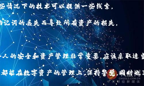 Tokenim的助记词通常用于加密钱包和数字资产存储中，这些助记词是生成私钥的一种人类可读形式。助记词的安全性基于复杂的密码学原则，但如果助记词被泄露或被他人获取，理论上是可以被破解的。

### 助记词的安全性

首先，助记词通常由12到24个单词组成，这些单词从特定的字典中选择。助记词的设计目的在于使私钥易于记忆，但同时也意味着它们有可能被破解。

#### 1. 助记词破解的可能性

助记词是相对安全的，但并不是绝对安全。如果攻击者能够获取到助记词，他们就可以获取与该助记词相关联的所有加密资产。常见的攻击方式包括：

- **暴力破解**：攻击者可以尝试使用所有可能的单词组合来猜测助记词。这需要非常强大的计算能力，同时也取决于助记词的长度和复杂性。

- **社会工程学攻击**：攻击者通过获取用户的信息（如社交媒体上的信息）来猜测用户可能使用的单词。

- **设备盗窃**：如果攻击者物理获取了存储助记词的设备，破解的可能性也大大增加。

#### 2. 保护助记词的策略

为了提高助记词的安全性，用户可以采取一系列保护措施：

- **离线存储**：将助记词写在纸上存储，避免在任何联网设备上进行记录。

- **使用硬件钱包**：硬件钱包可以提供更高的安全性，因为私钥不会暴露在互联网上。

- **定期更新**：定期更改助记词，并保持对助记词的安全保管。

### 可能相关问题

**问题1：如果我的助记词被泄露，我该怎么办？**

#### 应对助记词泄露的措施

真心觉得，这个问题在加密货币的世界里是非常严肃的。在助记词泄露的情况下，用户需要立即采取行动。

1. **立即转移资产**：尽快将所有资产转移到新的钱包地址，使用新的助记词，以避免被盗的风险。

2. **更改密码**：如果助记词存储在某个平台上，建议同时更改该平台的密码。

3. **联系支持团队**：如果是在某个钱包平台上，尝试联系该平台的支持团队，报告助记词泄露并寻求帮助。

4. **增强安全性**：考虑之后使用更安全的钱包解决方案，例如硬件钱包，并对相关设备加强安全措施。

**问题2：是否有方法可以恢复丢失的助记词？**

#### 助记词丢失后的恢复策略

有点遗憾的是，助记词一旦丢失，且没有备份，恢复的可能性极小。这是加密货币安全的一个重要方面。

1. **检查备份**：首先确认你是否有助记词的备份。检查书面记录、云存储或其他可能的存储方式。

2. **专家帮助**：有些人会寻求专业帮助，虽然这并不是一种保证的方法，但某些情况下的技术可以提供一些线索。

3. **减少对单一钱包的依赖**：建议日后在不同钱包间分散资产，避免因单一助记词的丢失而导致所有资产的损失。

### 结论

整体来说，Tokenim的助记词虽然系统是安全的，但用户必须明白他们的责任。个人的安全和资产管理非常重要，应该采取适当的预防措施来保护自己的资产。

在这个数字化和去中心化的世界里，越多的保护意识是越好的。希望每一位用户都能在数字资产的管理上，保持警觉，同时也享受这份技术所带来的便利。