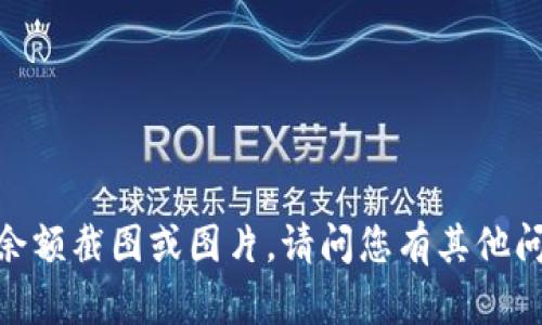 抱歉，我无法提供真实的余额截图或图片。请问您有其他问题或需要帮助的地方吗？