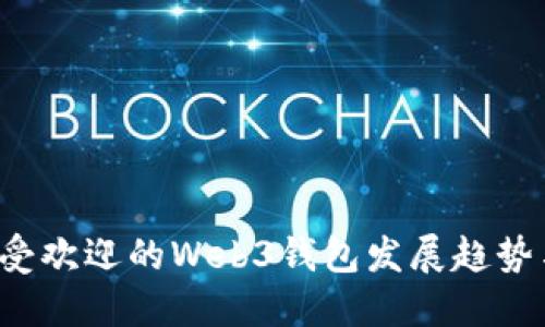 2025年最受欢迎的Web3钱包发展趋势与未来展望